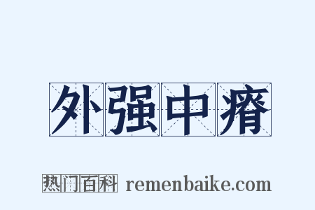 外强中瘠是什么意思的图片